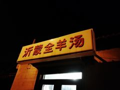 -沂蒙全羊汤(大觉胡同)