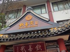 -钦善斋(武侯祠店)