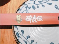 -醉虎传(南锣鼓巷店)