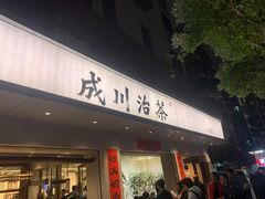 门面-成川茶店·潮汕工夫浓茶(万象店)