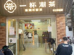 门面-一杯潮茶·专注潮汕茶饮(十二中创始店)