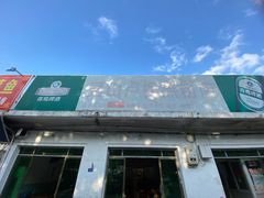 -灵山卢梅燕粉店