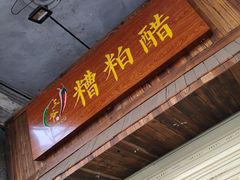 -三爷糟粕醋·鲜鱼汤·海南特色小吃(新华南路店)