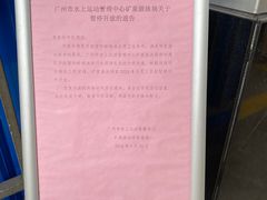 -矿泉游泳场