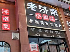 -老济南·地道济南菜(大明湖店)
