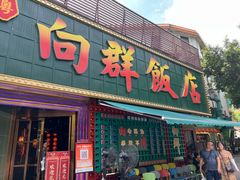 -粤·向群饭店(麓景路店)