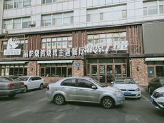 -鼎原力量吊炉烧烤主题餐厅(临河街店)