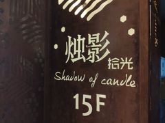 -烛影拾光观景餐厅·创意菜·摄影·小提琴(大唐不夜城店)