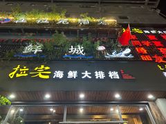 -拉完海鲜大排档(温岭店)