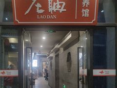 -老聃·小鸭鲢城原味客家菜(海沧店)