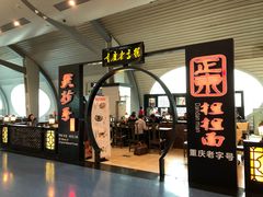 门面-重庆老字号·吴抄手·高豆花(T3航站楼店)