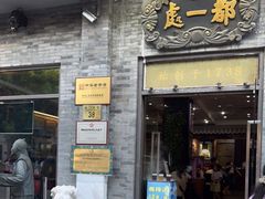 门面-都一处烧麦馆(前门店)