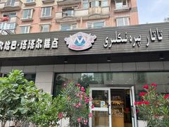 -玛尔哈巴·塔塔尔糕点(华侨小区店)
