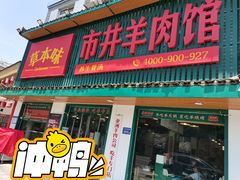 门面-草本味·市井羊肉馆(新开铺总店)