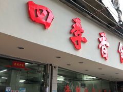 门面-隆都四季香饭店(碧海路店)