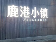 -鹿港小镇(黄金店)