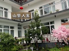 -山里人家