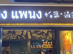 门面-帕蓝·暹罗料理(曲阳店)