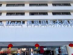 -天津燕园国际大酒店