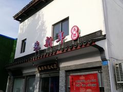 门面-朱新年·苏式汤团·面点(北寺塔店)