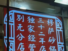 -清真·穆萨砂锅(大皮院店)