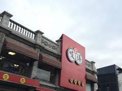 -咬不得高祖生煎·简餐(高银街店)