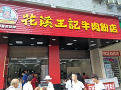 门面-花溪王记牛肉粉(四季花溪商场店)