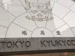 -鸠居堂(銀座本店)
