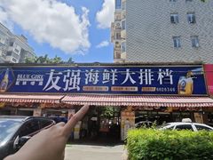 -友强·23年特色海鲜大排档(厦门店)
