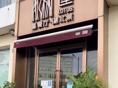 -莲餐厅·湖北菜·潜江小龙虾店(愚园路店)