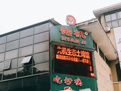 门面-先机泉水鸡汤(南山老君洞店)