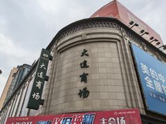 -大连商场