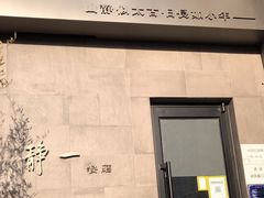 -静一餐厅·湖北菜(前门创始店)