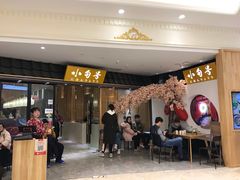 等位区-小句号·精致料理(江南环球港店)