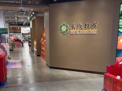-翠微家园超市(甘家口店)