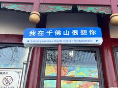 -千佛山风景名胜区