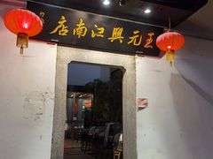 门面-王元兴酒楼(杭帮菜名店)