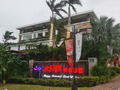 -欢乐海岸美食联盟