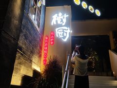 门面-树厨贵州菜(大十字店)