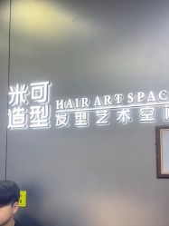 -米可造型烫发染发
