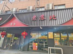 -老苏北饭店(江都店)