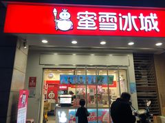 门面-蜜雪冰城(丁家庄店)