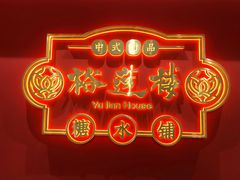 景观位-裕莲楼(环球港店)