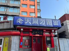 -韩师傅老大同刀削面(北苑路店)