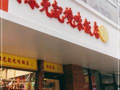 门面-澳门陈光记烧味饭店(郎家园店)