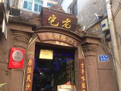 -老宅原住民沙茶面精品小吃(龙头路店)