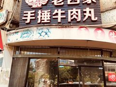 门面-老四家黄东明牛肉丸