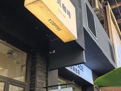 -工页咖啡X COFFEE(龙东路店)