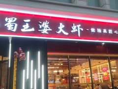 -巴蜀王婆大虾(首经贸店)