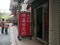 -老周记顺德双皮奶